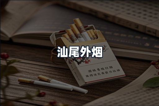 汕尾外烟